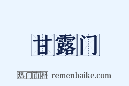 甘露门是什么意思的图片
